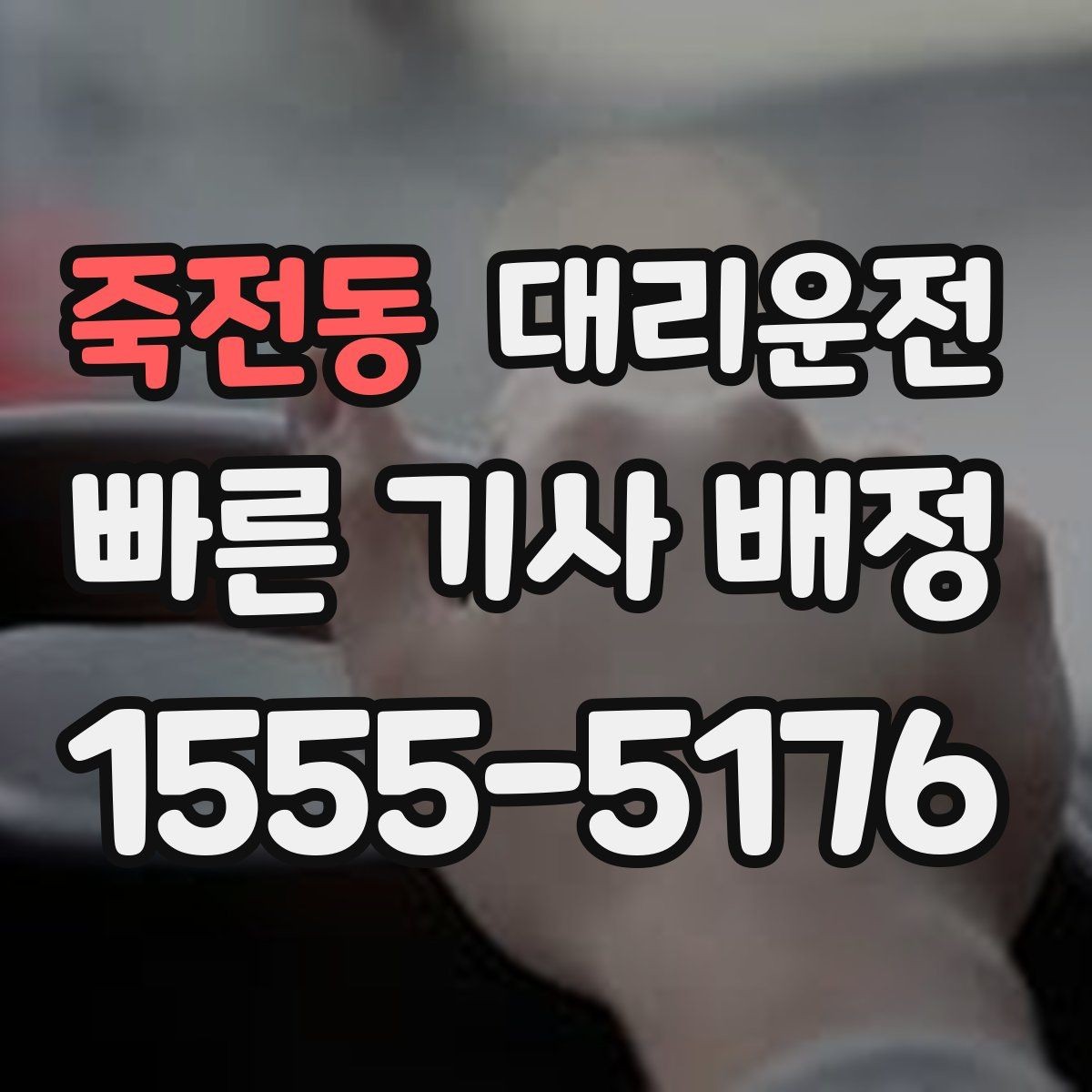 죽전동 대리운전 지상 지하 출입구 구분 안내