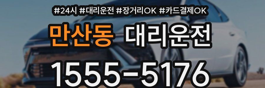 만산동 대리운전