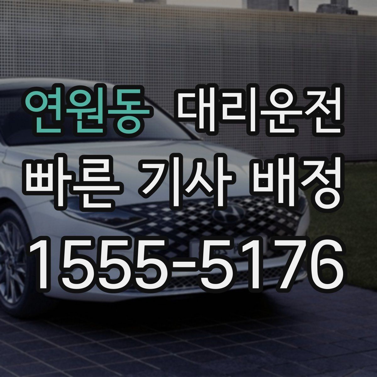 연원동 대리운전 교차로·회차 안전 수칙