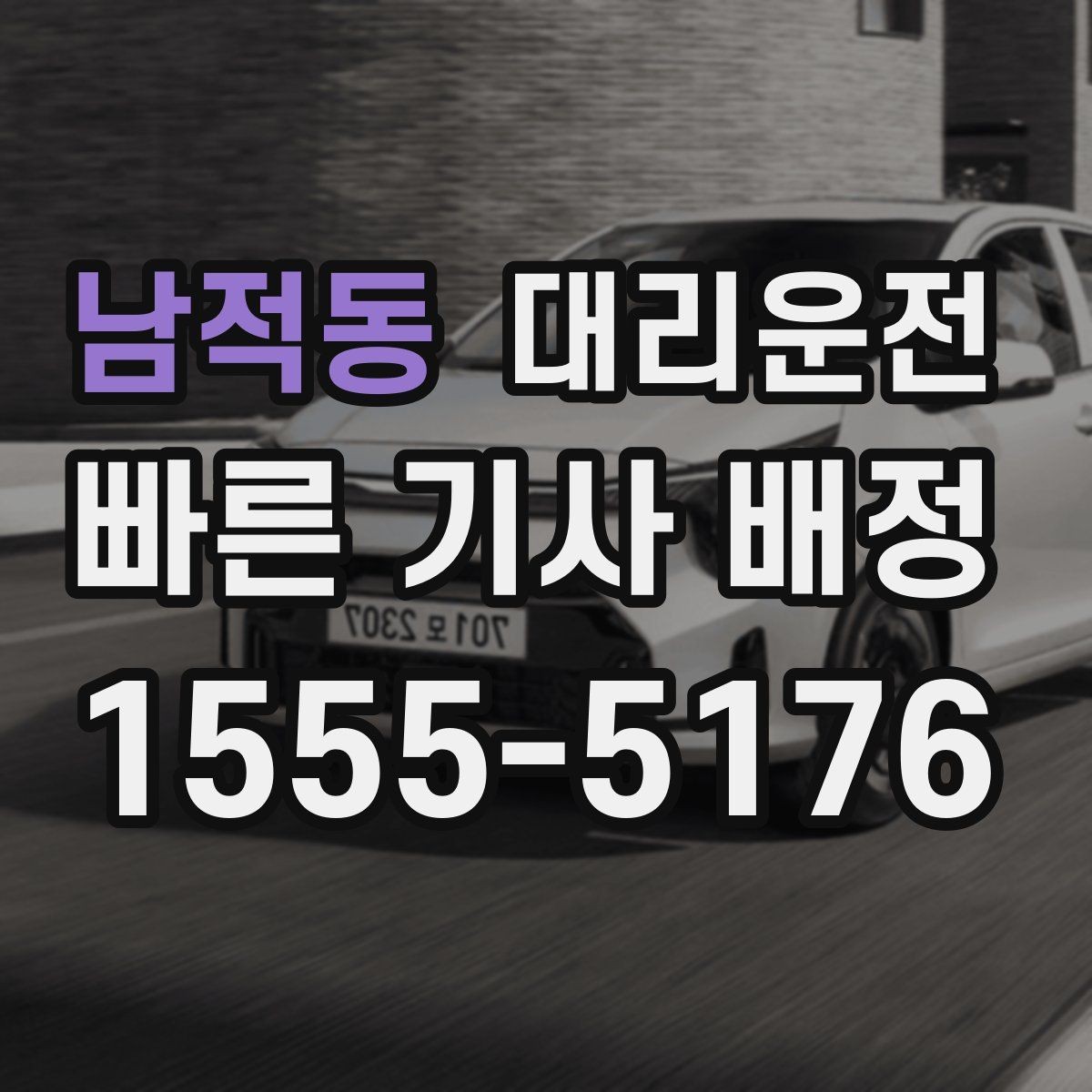 남적동 대리운전 퇴근길 피곤한 날 바통 터치처럼