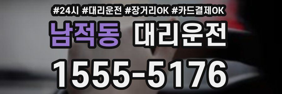 남적동 대리운전
