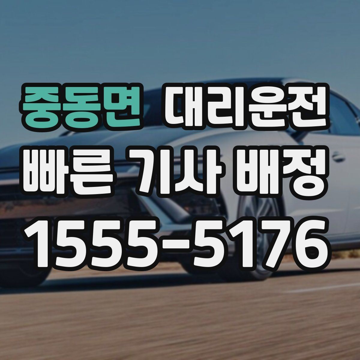 중동면 대리운전 출발 지연 시 즉시 대체 기사 배정