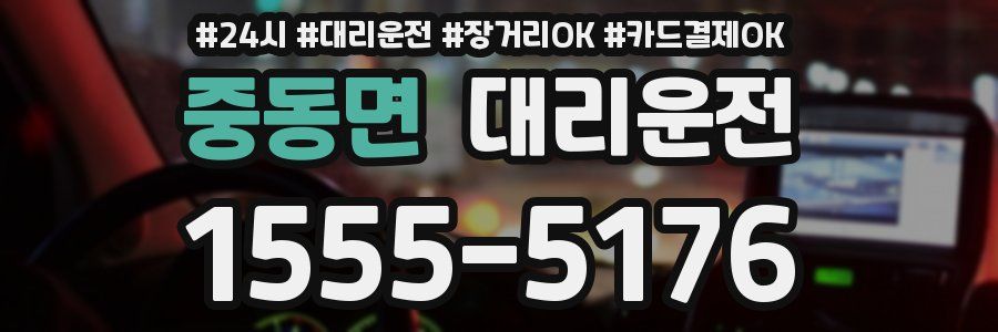중동면 대리운전