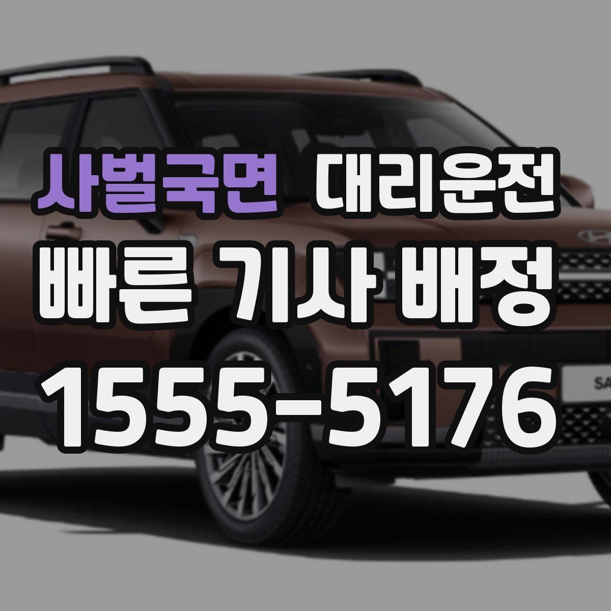 사벌국면 대리운전 분실물 신속 회수 지원
