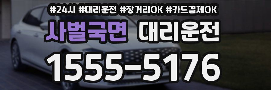 사벌국면 대리운전