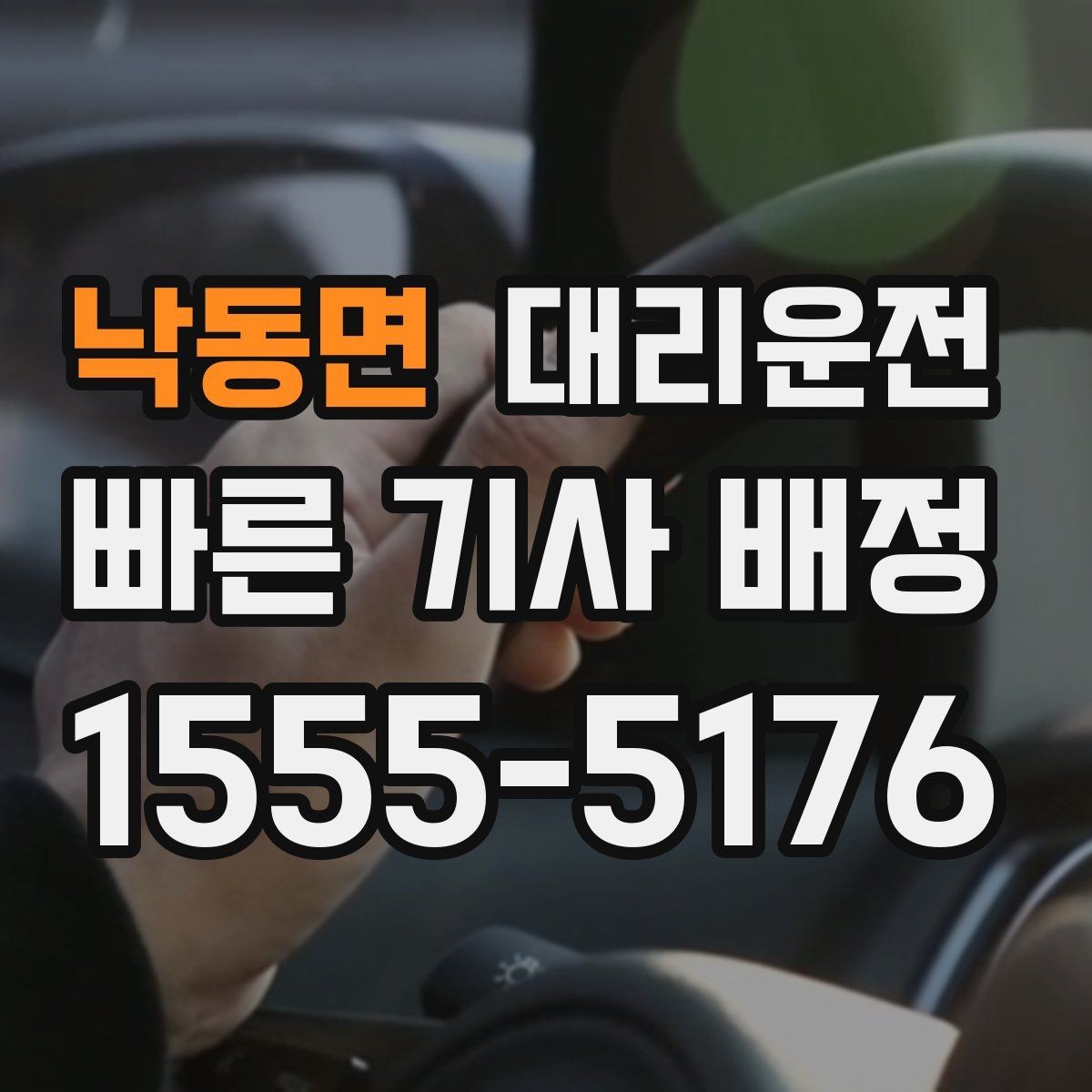 낙동면 대리운전 장마철 규정 준수 운전 팁