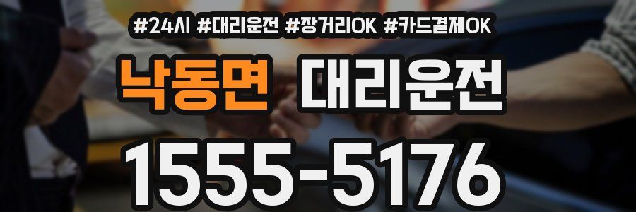낙동면 대리운전