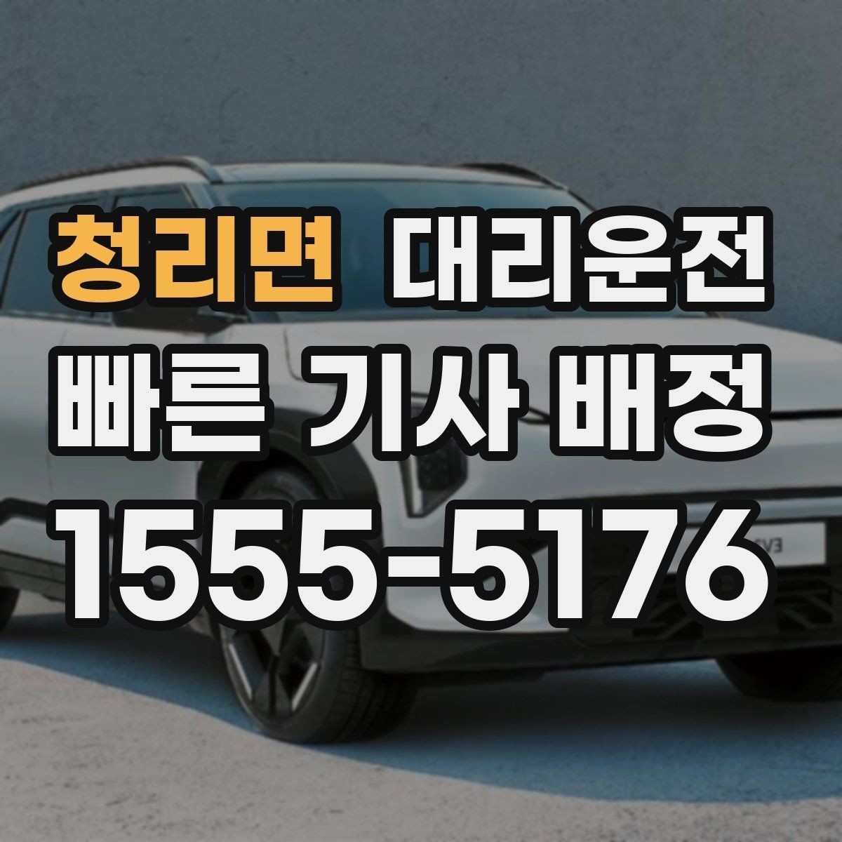 청리면 대리운전 회식 구간 집중 배차