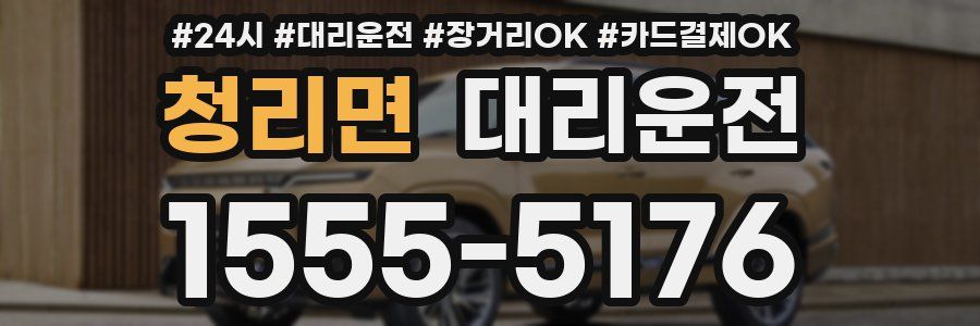 청리면 대리운전