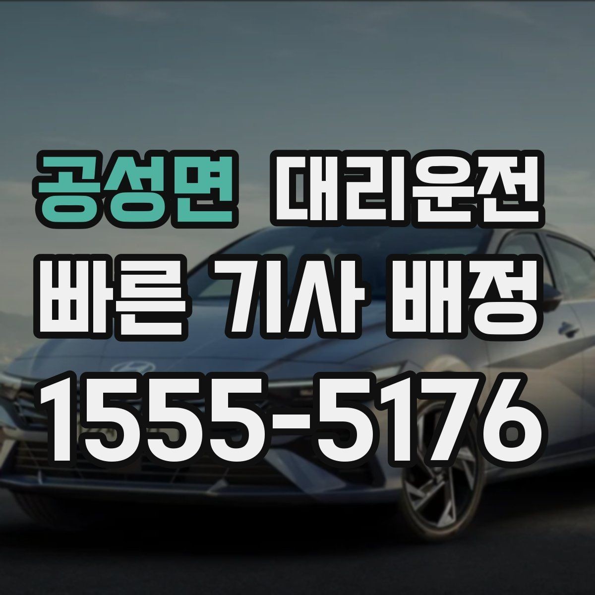공성면 대리운전 통해 하차 지점 안내를 명확히