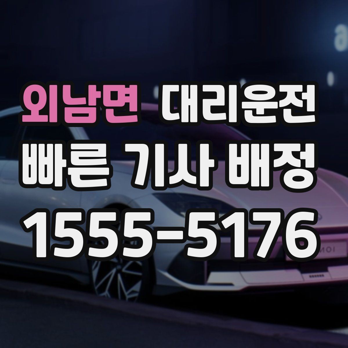 외남면 대리운전 24시간 기민 배차