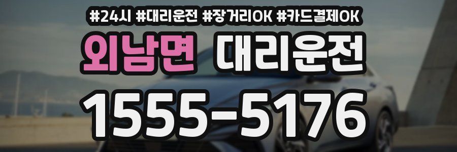 외남면 대리운전