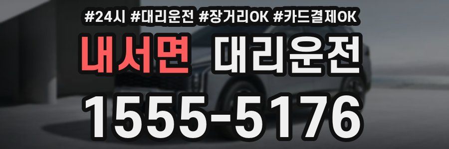내서면 대리운전