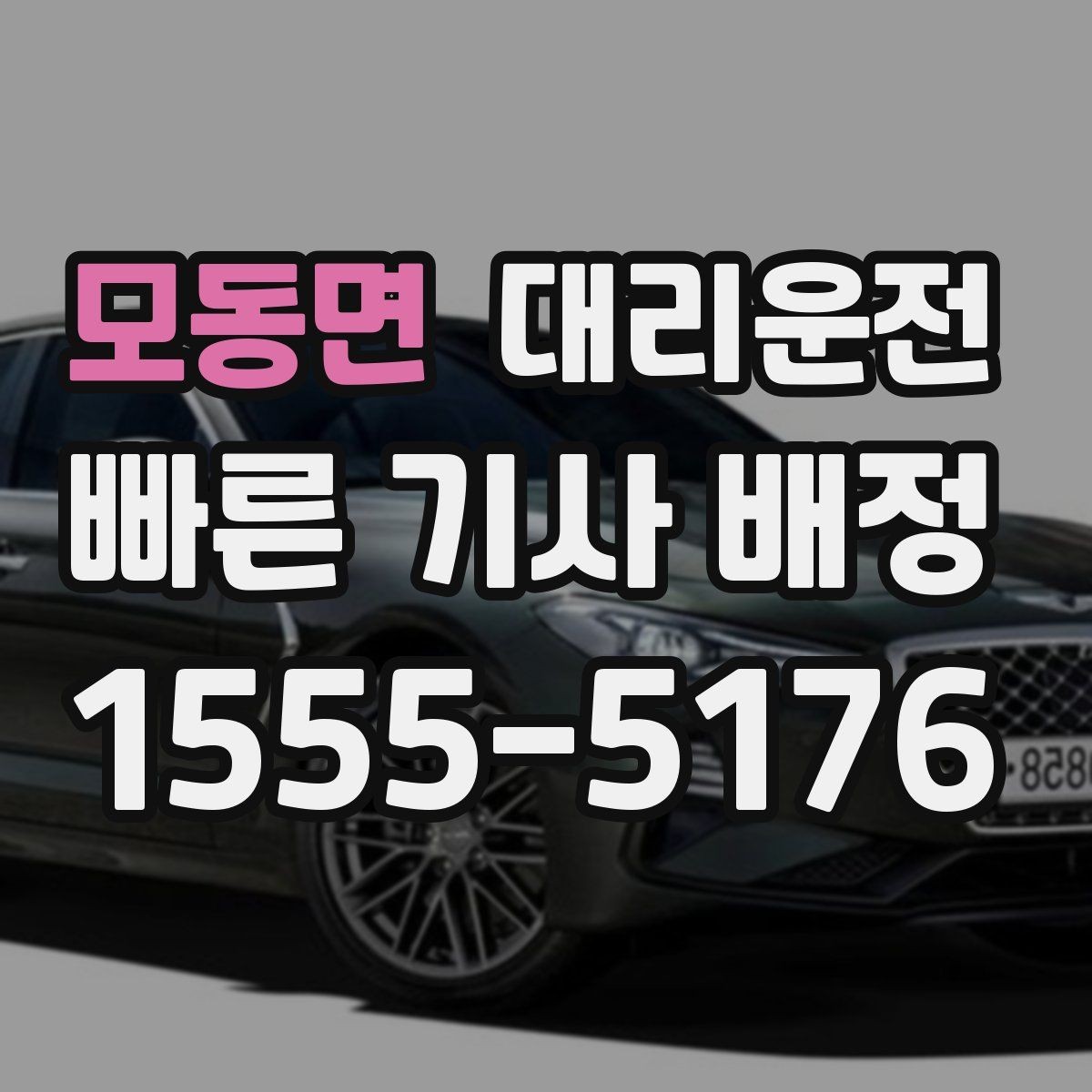 모동면 대리운전 요금 변동 없도록 확정 안내