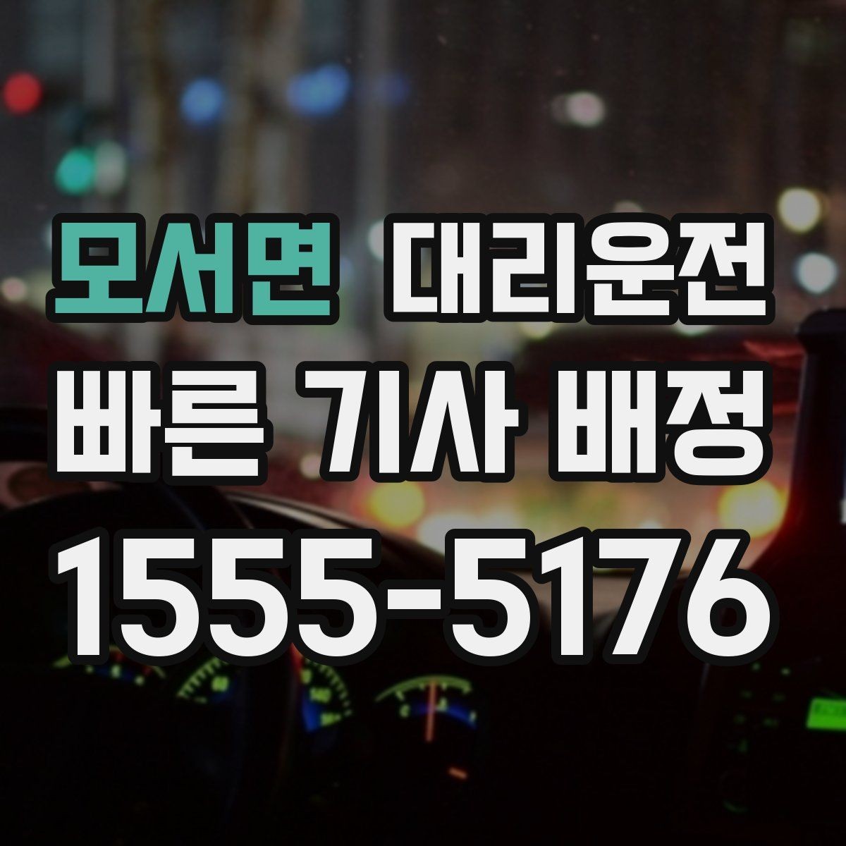 모서면 대리운전 투명 요금 안내