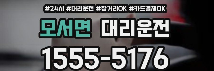 모서면 대리운전