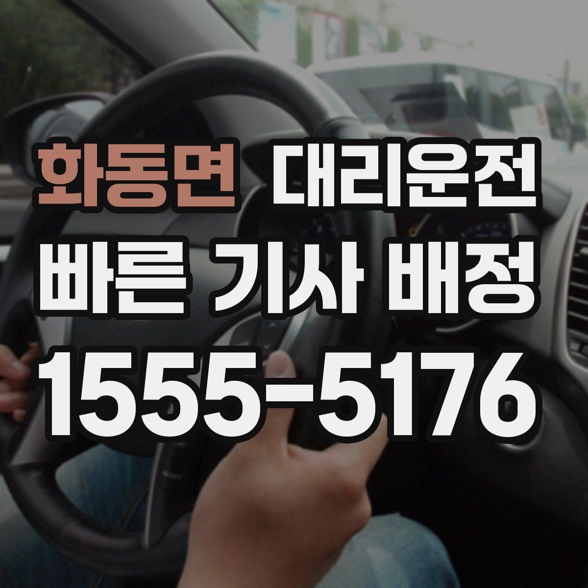 화동면 대리운전 탁송이 필요한 상황 정리