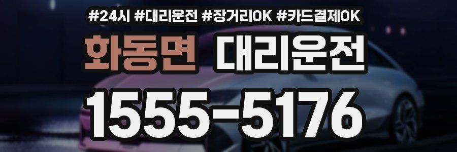 화동면 대리운전