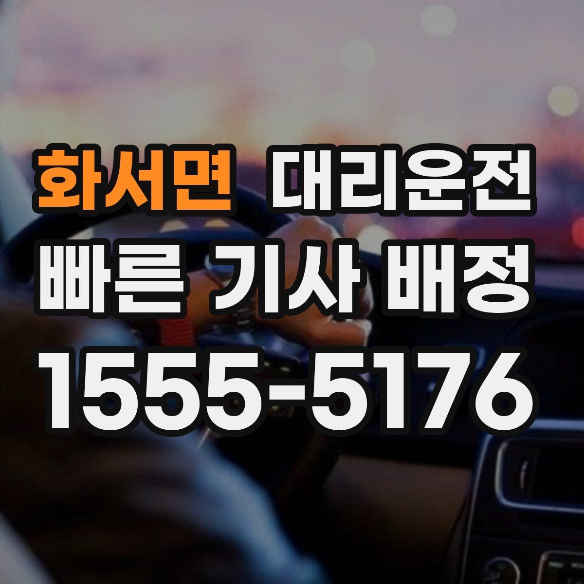 화서면 대리운전 새벽 공항 출발 편도 귀가 전담