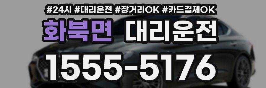 화북면 대리운전