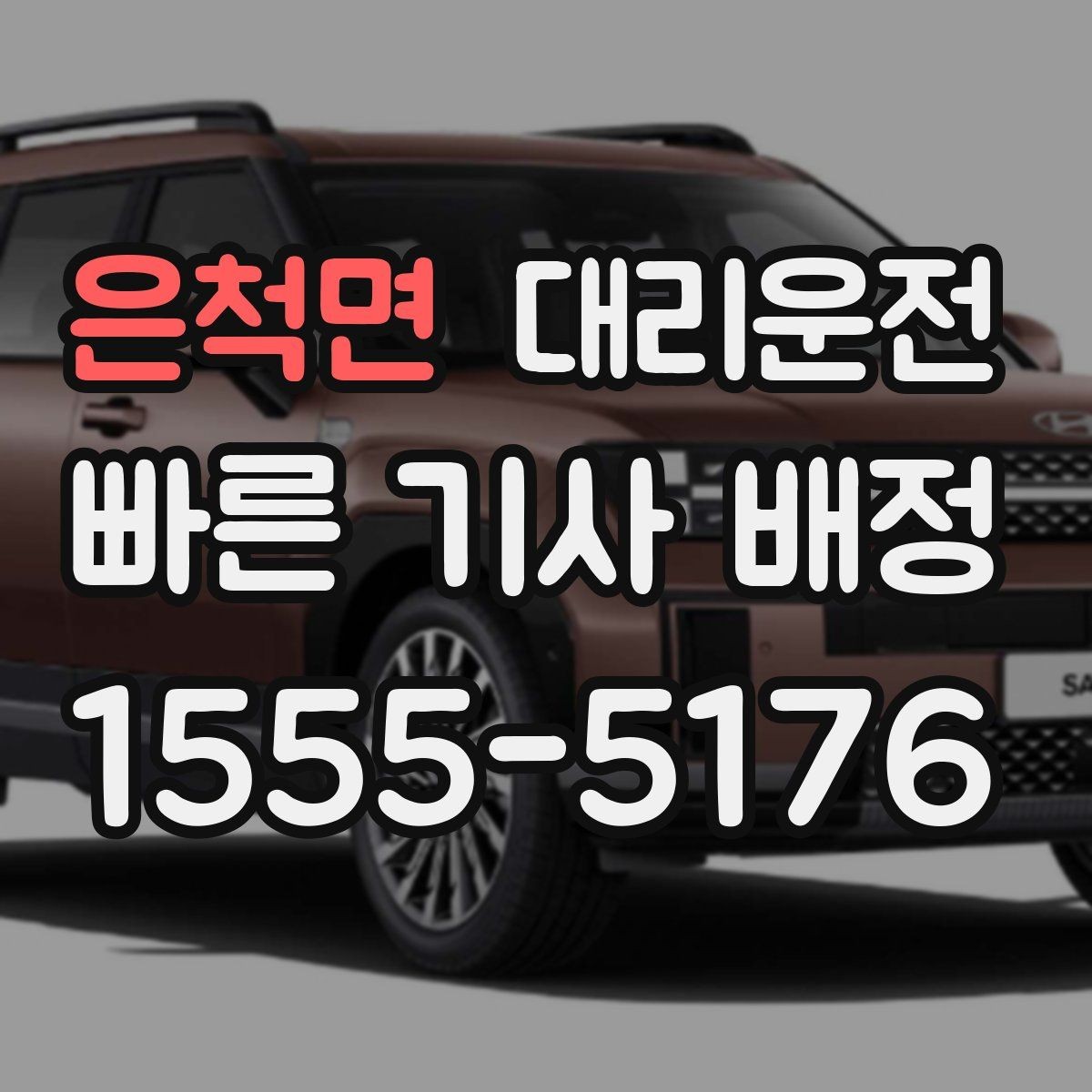 은척면 대리운전 터미널 혼잡 시간 회피 전략