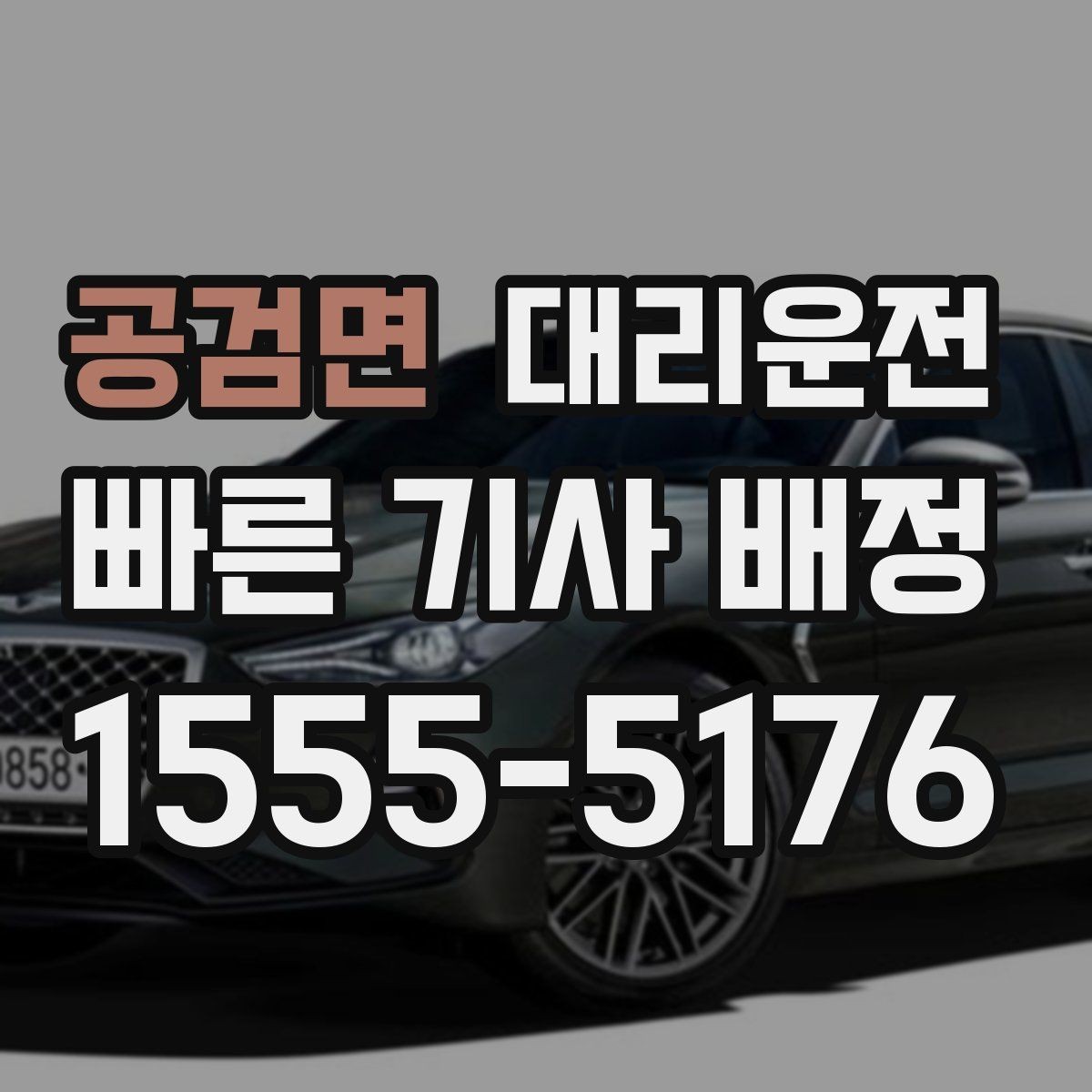 공검면 대리운전 선택해 주차비 톨비 사전 안내