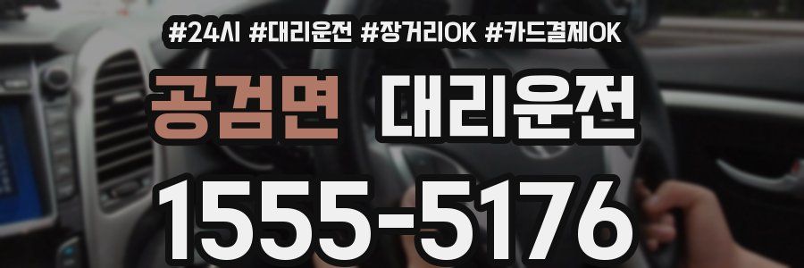 공검면 대리운전