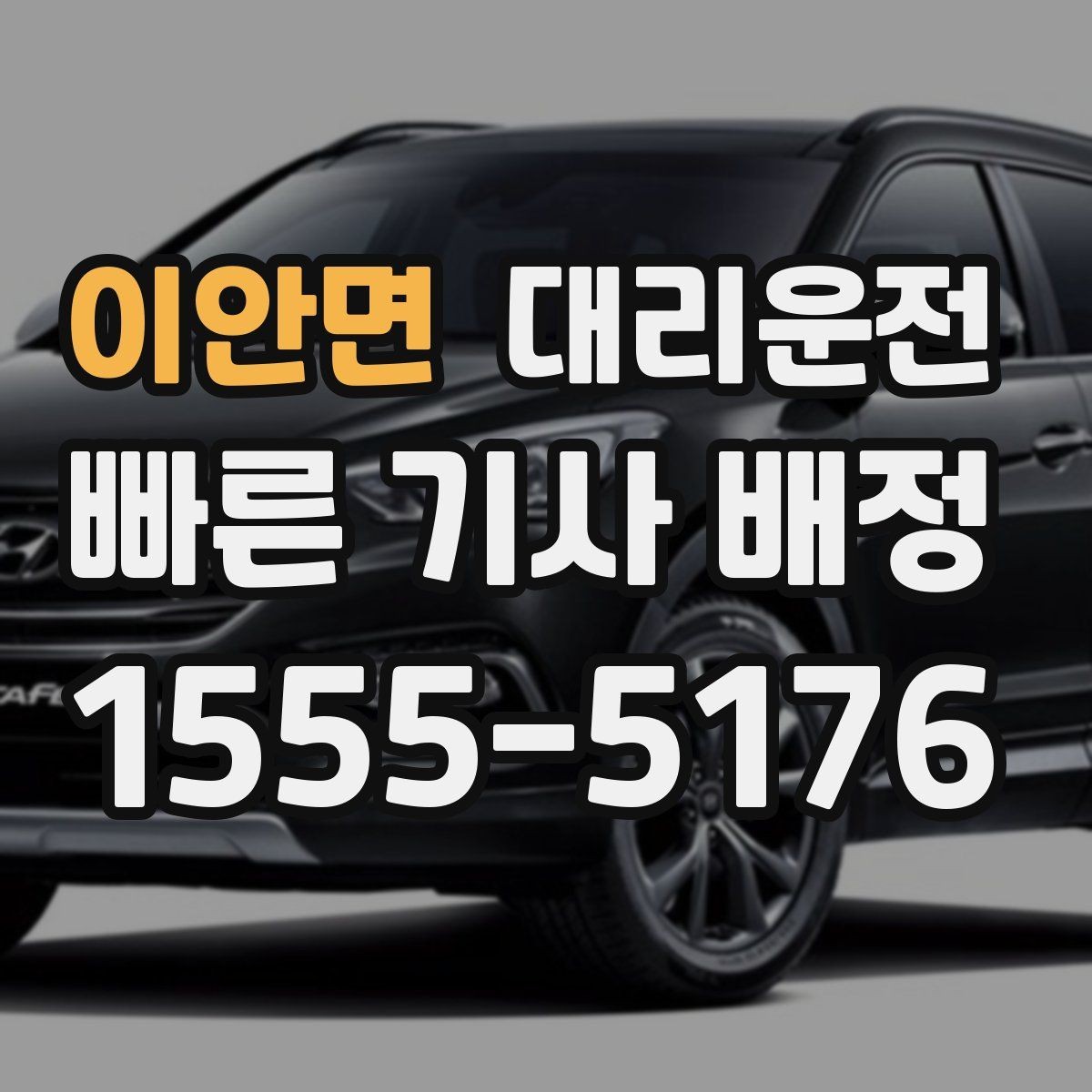 이안면 대리운전 랜드마크 활용 위치 설명 팁