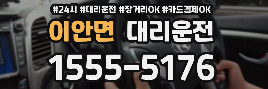 이안면 대리운전