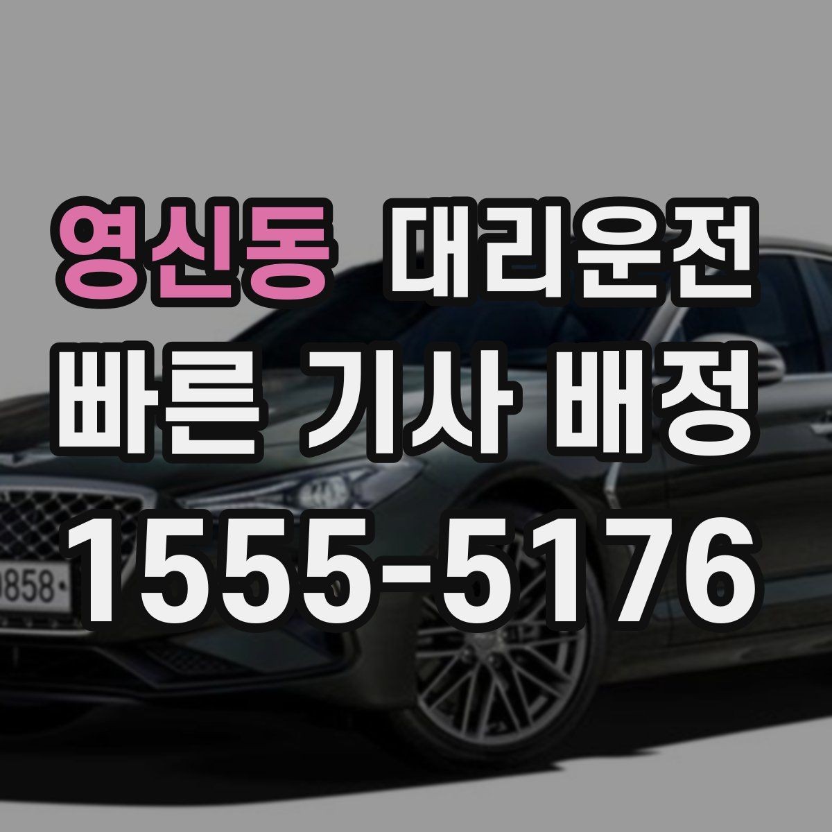 영신동 대리운전 출발 지점 공유 방법 안내