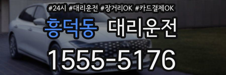흥덕동 대리운전
