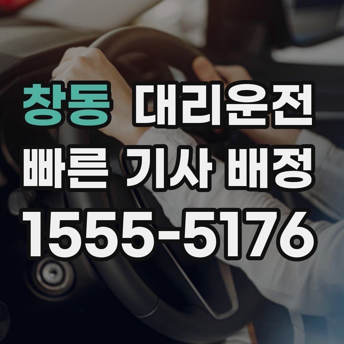 창동 대리운전 쇼핑몰 대형마트 픽업 요령