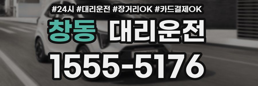 창동 대리운전