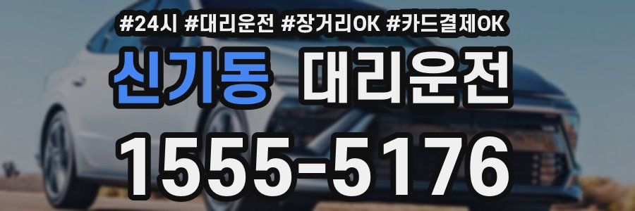 신기동 대리운전