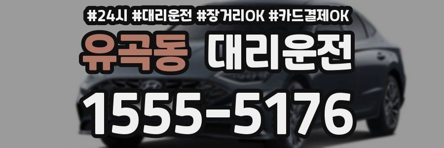 유곡동 대리운전