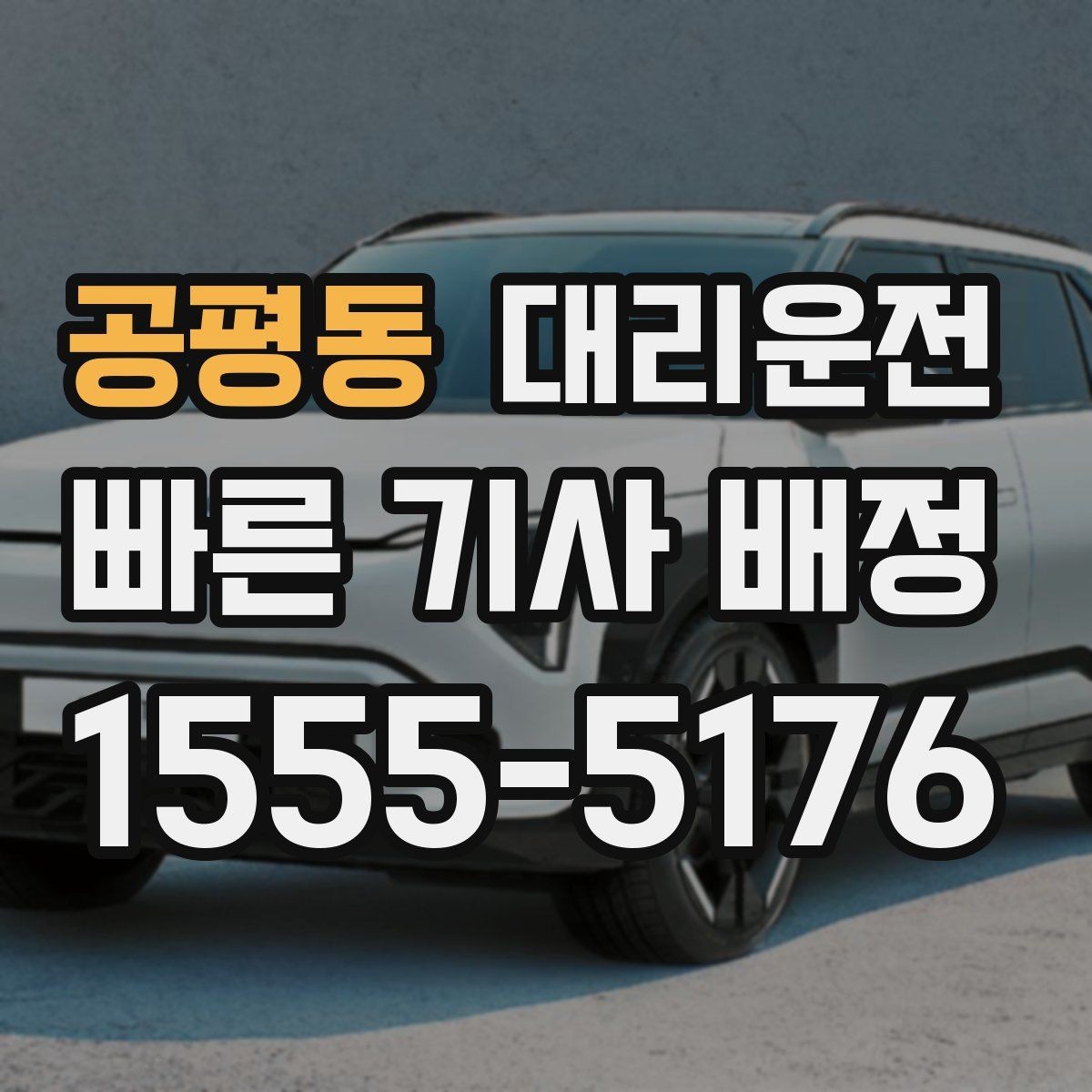 공평동 대리운전 행사 종료 후 분산 귀가
