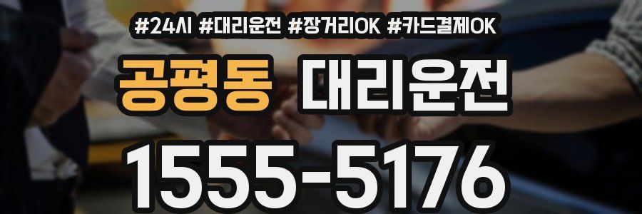 공평동 대리운전
