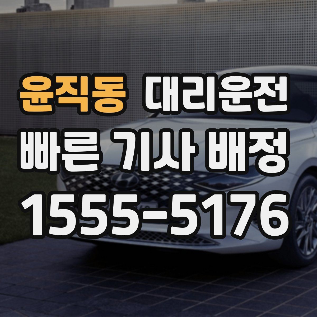 윤직동 대리운전 장거리 운행 준비 체크리스트