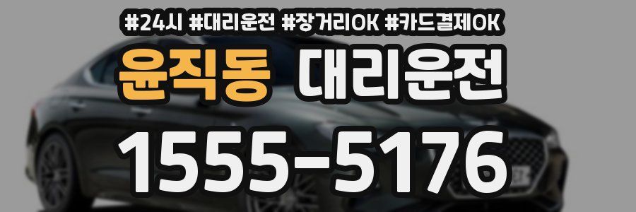 윤직동 대리운전