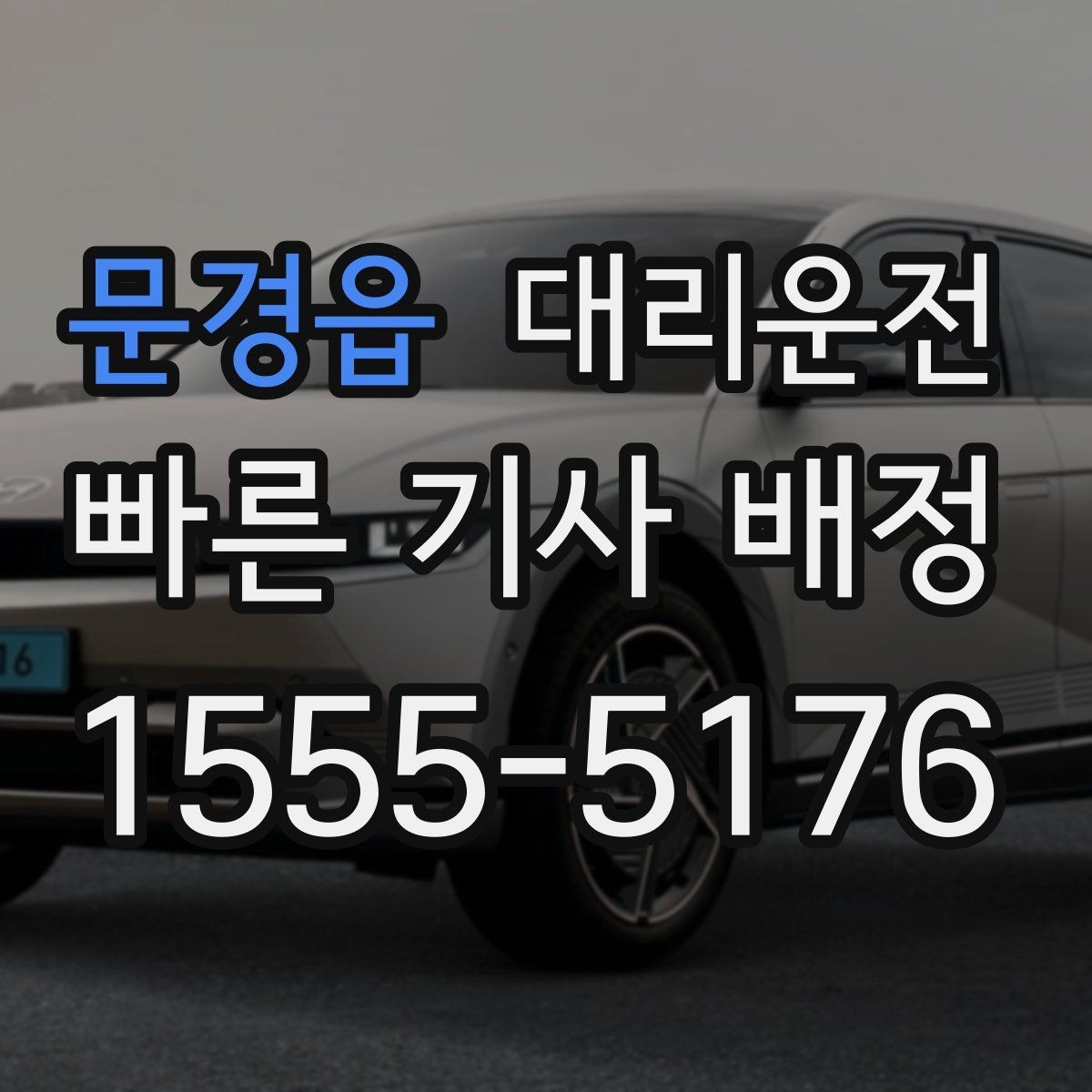 문경읍 대리운전 확인하는 차량 상태 점검