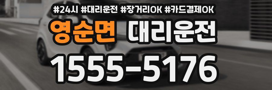 영순면 대리운전