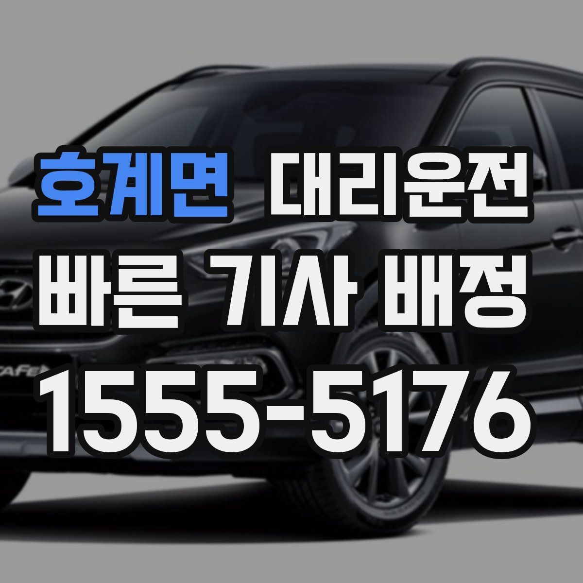 호계면 대리운전 폭우 경보 시 호출 전 체크