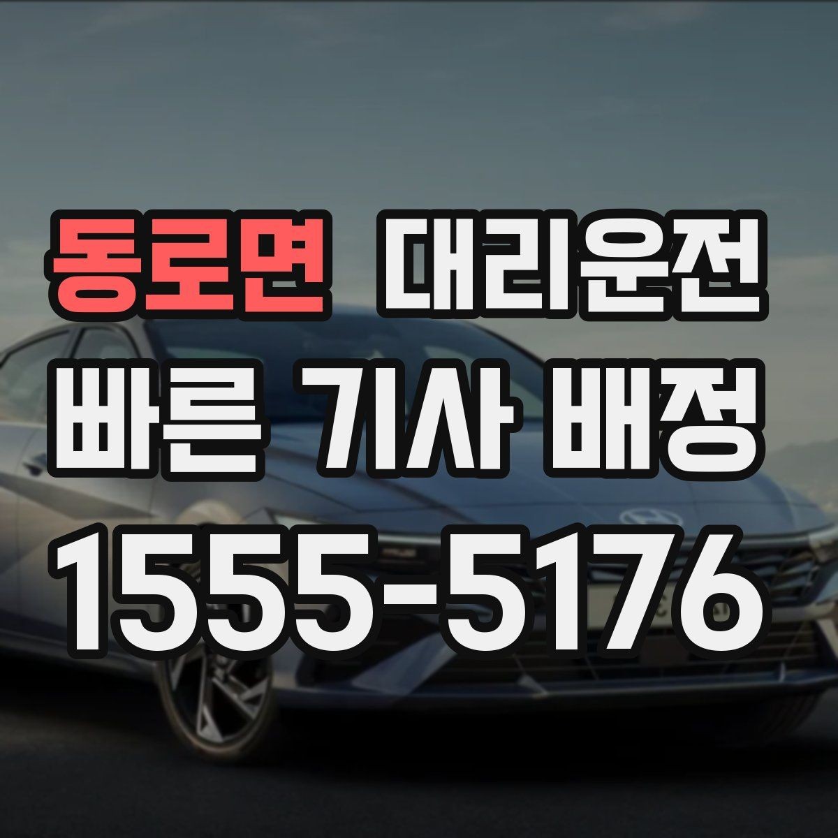 동로면 대리운전 초행지 주소만 주시면 정확 픽업