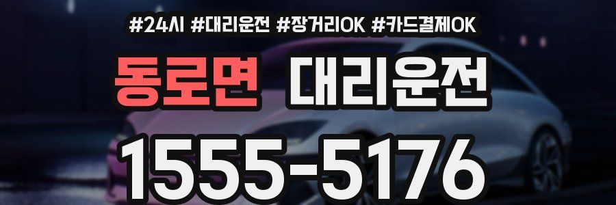 동로면 대리운전