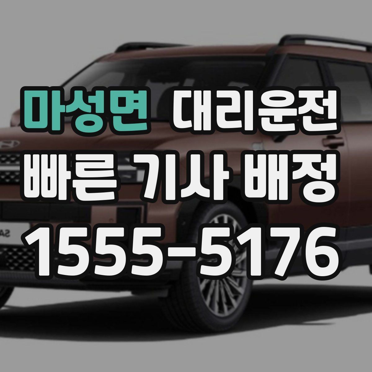 마성면 대리운전 대형 차량 이동 전 상담 환영