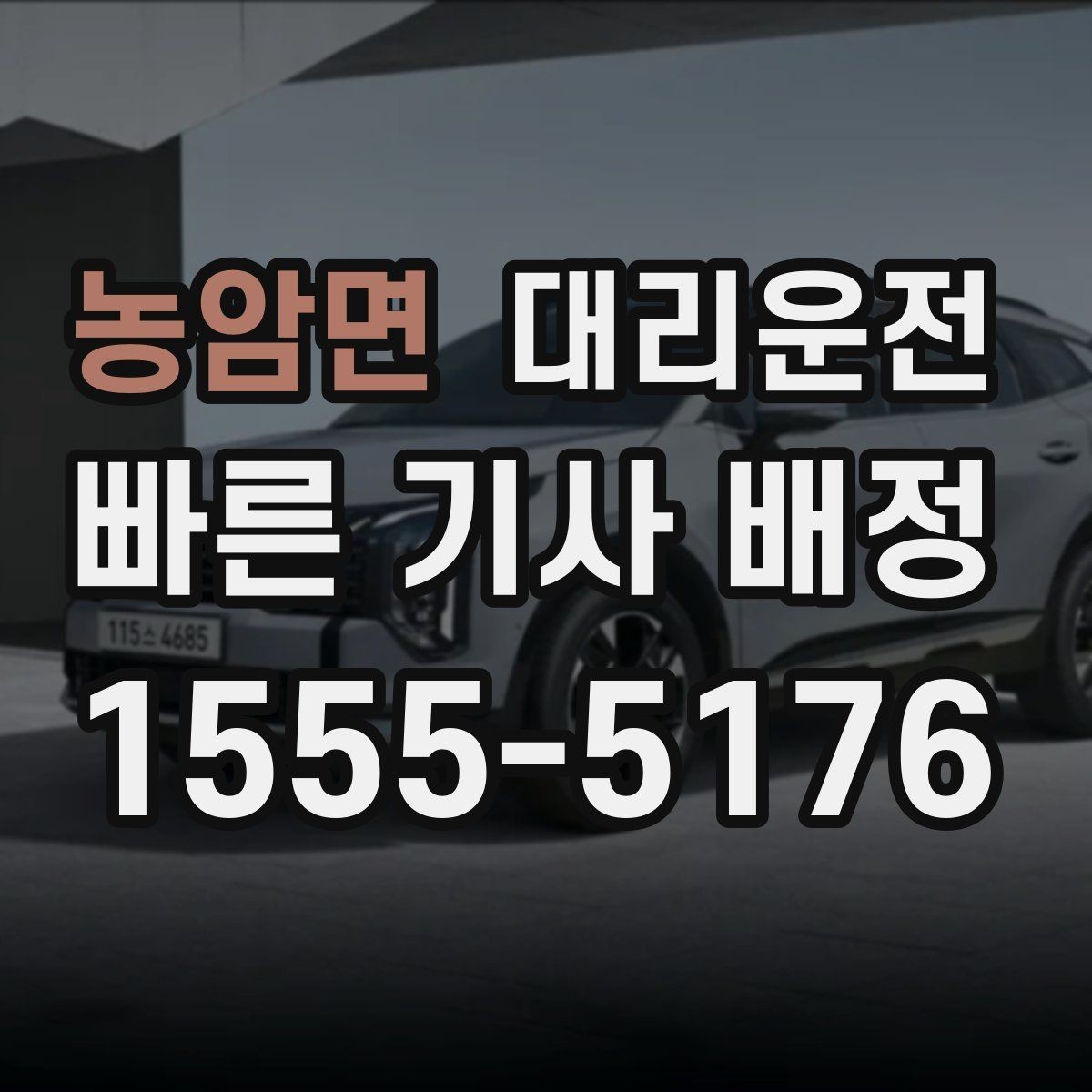 농암면 대리운전 도착 예상 시간 안내 받는 법