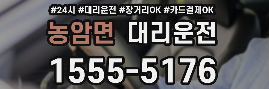 농암면 대리운전