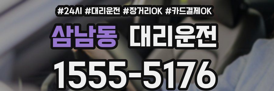 삼남동 대리운전