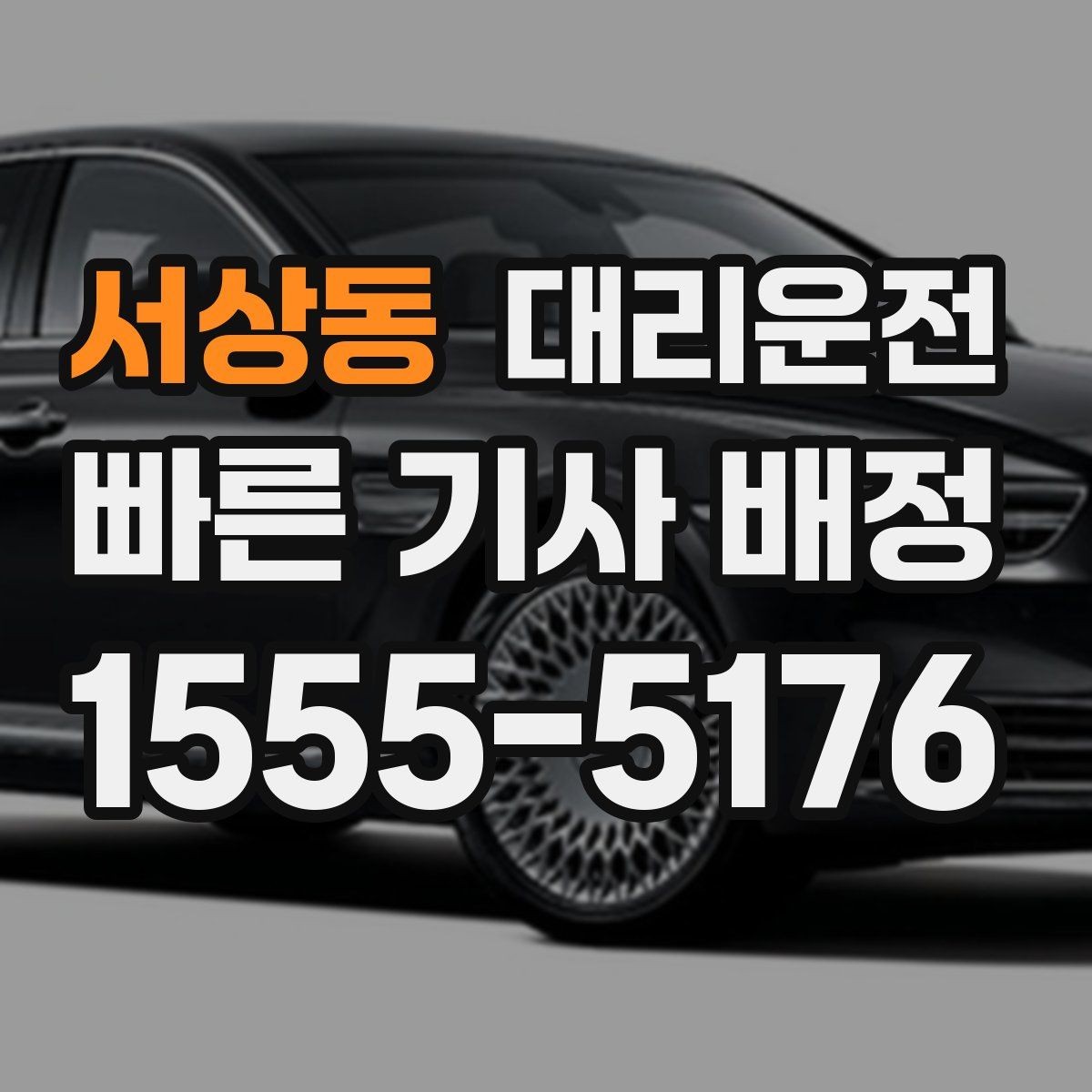서상동 대리운전 연말 성수기 대기 최소화