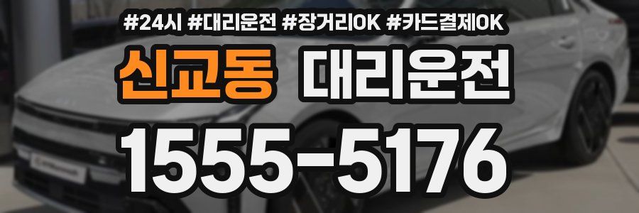 신교동 대리운전